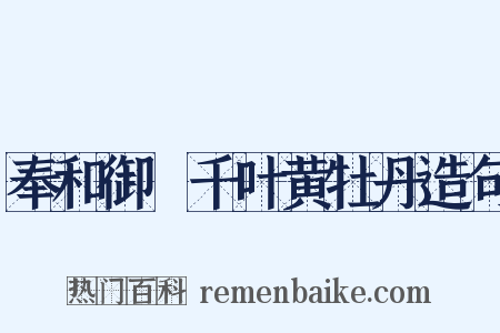 奉和御製千叶黄牡丹造句是什么意思的图片